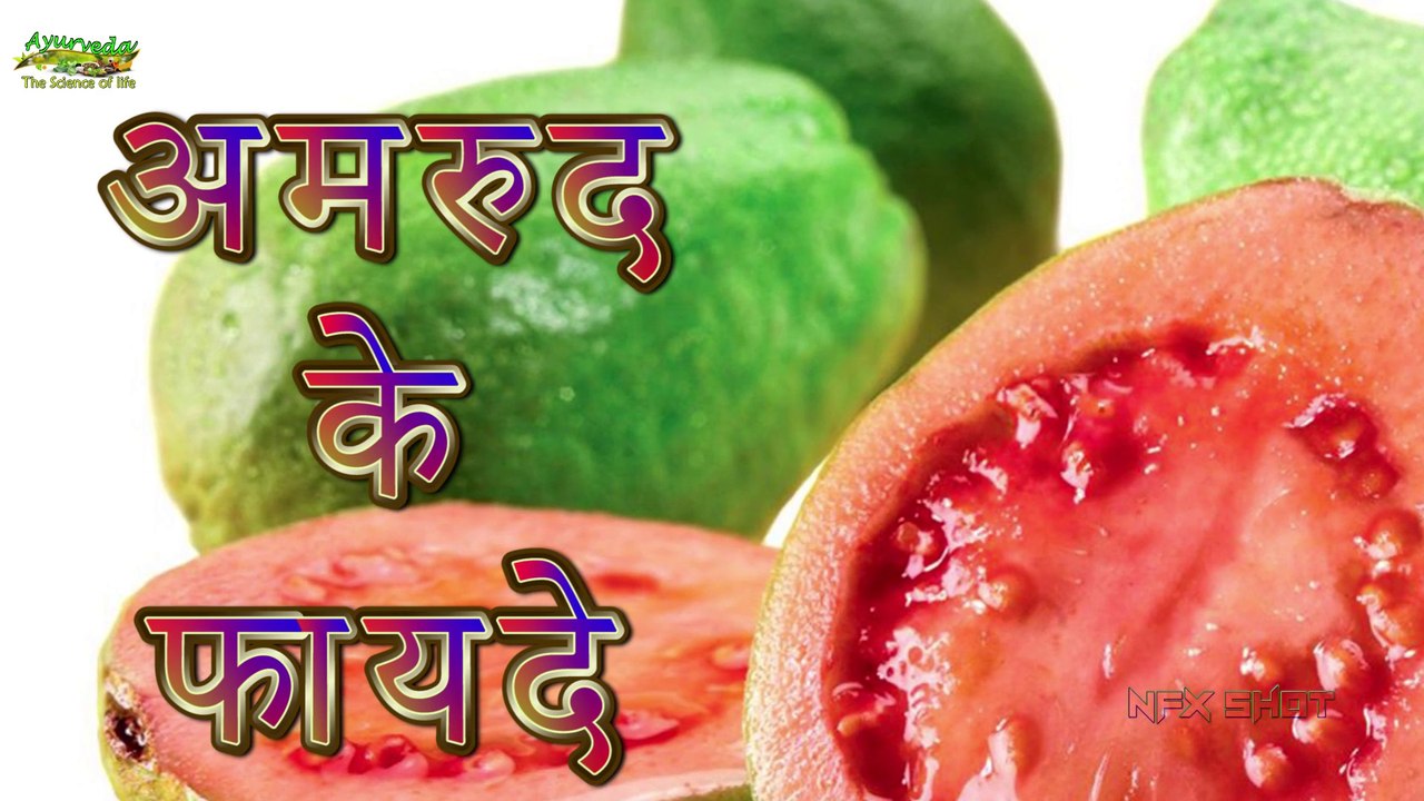 Benefits of Guava अमरुद से 21 दिनों में वीर्य वृद्धि   अमरूद के फ़ायदे   Ayurveda