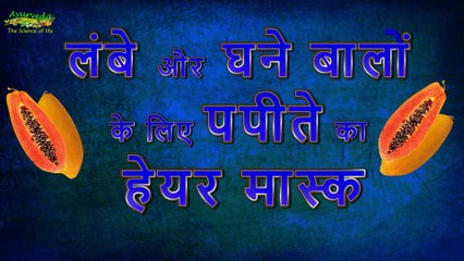 Papaya Hair Mask   लम्बे और घने बालों के लिए पपीते का हेयर मास्क   Ayurveda - The science of Life