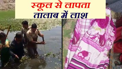 रायबरेली: तालाब में मिली स्कूल से लापता हुए मासूम की लाश, परिजनों का बवाल