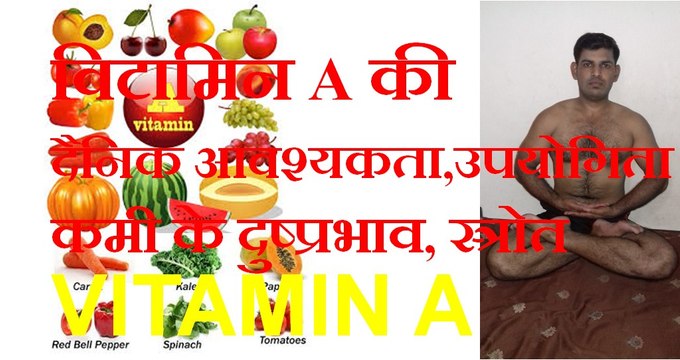 VITAMIN A DAILY NEED, FUNCTIONS, DEFICIENCY, SOURCES IN Hindi