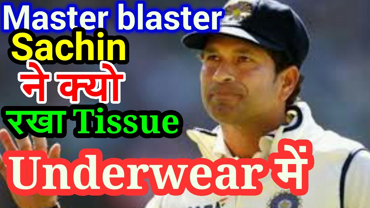 Sachin Tendulkar को क्यो रखा  पड़ा Tissue Underwear में।