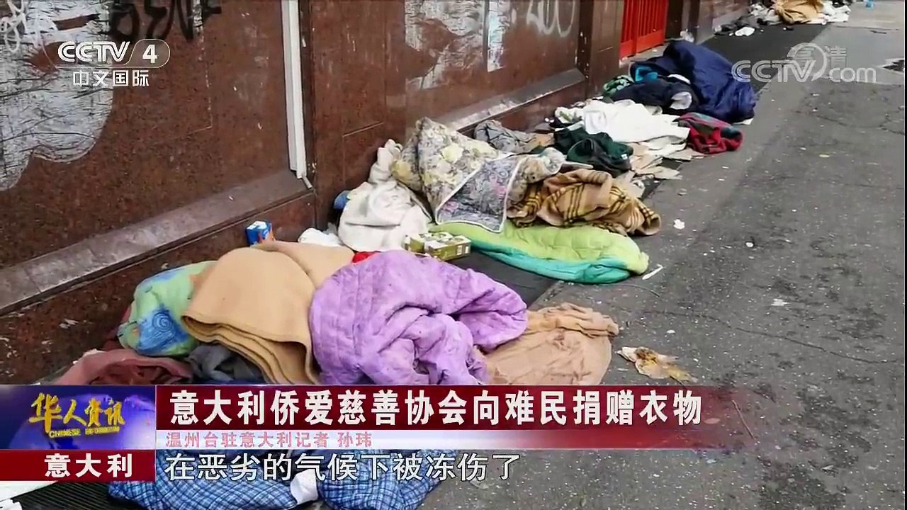 意大利侨爱慈善协会向难民捐赠衣物！