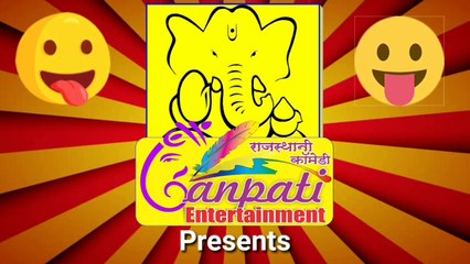 रक्षाबंधन खास कॉमेडी । रिपिया लेना है तो कल आना । राजस्थानी कॉमेडी । Ganpati Entertainment