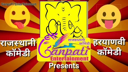 मन ठा कोनी काके न ठा है | हँस हँस कर पेट दुख जी | राजस्थानी हरियाणवी कॉमेडी | Ganpati Entertainment