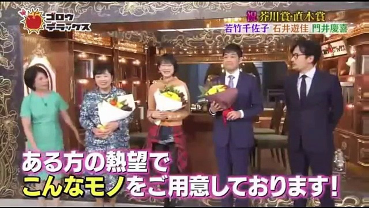 ゴロウ デラックス 18年3月8日 番組恒例 芥川賞 直木賞受賞者が勢ぞろいsp Dailymotion Video