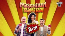 Малолетний фрилансер и Одноразовые ведущие новостей - Рассмеши Комика Дети 2018 - 3 сезон, серия 4