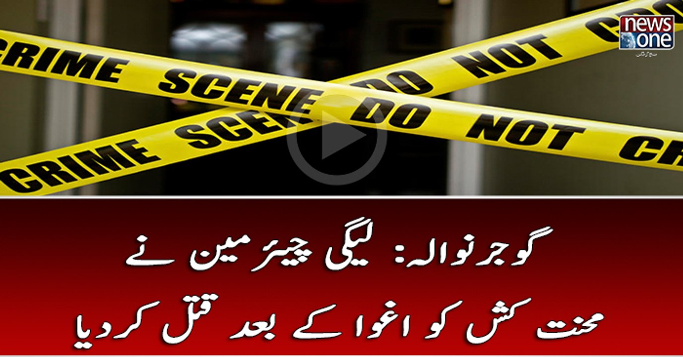 Gujranwala1 labour was brutally killed after the abduction