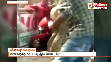 பாம்பு கழுத்தை இறுக்கியதால் மயங்கி விழுந்த பாம்பு பிடிப்பவர்
