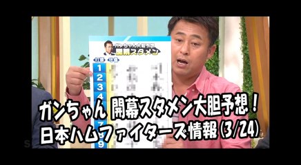 日本ハム ガンちゃん 開幕スタメンを大胆予想！ 2018.3.24 日本ハムファイターズ情報 プロ野球