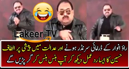 Funny Reaction of Altaf Hussain Over Rao Anwar