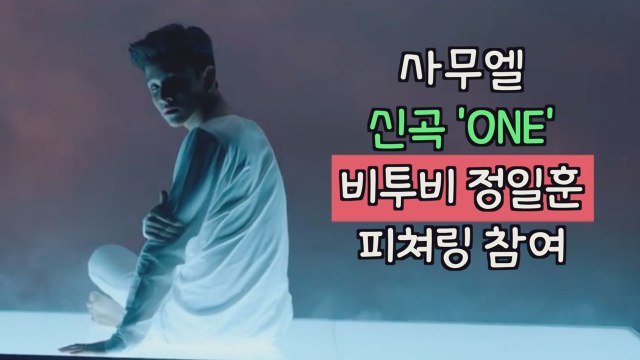 사무엘 신곡 ′ONE′ 비투비 정일훈 피쳐링 참여