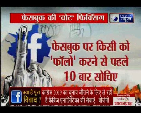 फेसबुक की 'वोट' फिक्सिंग, फेसबुक डाटा लीक पर बीजेपी Vs कांग्रेस