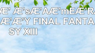 ƒsƒAƒmƒƒ ƒsƒAƒmEƒRƒŒƒNƒVƒƒƒY FINAL FANTASY XIII 9b2571c8