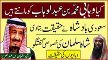 کیا وہابی محمد عبدالوہاب کو مانتے ہیں ؟سعودی بادشاہ نے حقیقت سے پردہ اٹھا دیا