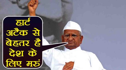 Anna Hazare ने कहा Heart Attack से मरने के बजाय देश के लिए मरना पसंद करुंगा । वनइंडिया हिंदी