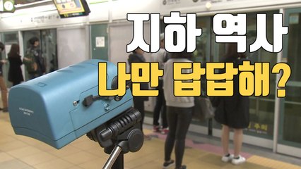 [자막뉴스] 지하역사 공기질 관리 강화...초미세먼지 기준 마련 / YTN