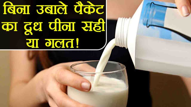 पैकेट के दूध को बिना उबाले पीना कितना सही, जानें | Drinking Packaged Milk without Boiling | Boldsky
