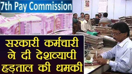 7th Pay Commission: Govt Employee है PM Modi से नाराज़, दी देशव्यापी हड़ताल की धमकी | वनइंडिया हिंदी
