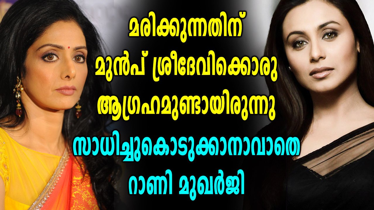 ആ ആഗ്രഹം സഫലമാക്കാതെ ശ്രീദേവി യാത്രയായെന്നു റാണി മുഖർജീ | Filmibeat Malayalam