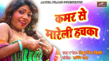 Super Hot Song | कमर से मारेली हचका | FULL Song | Audio | Mp3 | Anita Films | Bhojpuri Song | 2018 Latest Lok Geet