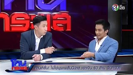 กานต์ ลั่น! ไม่ใช่บุพเพสันนิวาส เอาเงิน 60 ล้าน ฉันคืนมา!!! | EP.165 |23 มี.ค. 61|โหนกระแส