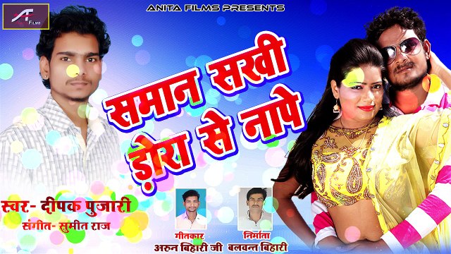 Khesari Lal Yadav - Pawan Singh के जैसा गाया गाना इस सिंगर ने - एक बार जरूर सुने || 2018 का सुपरहिट भोजपुरी गाना | समान सखी डोरा से नापे | FULL Song | New Audio Song | Deepak Pujari | Anita Films | Bhojpuri Hot Song