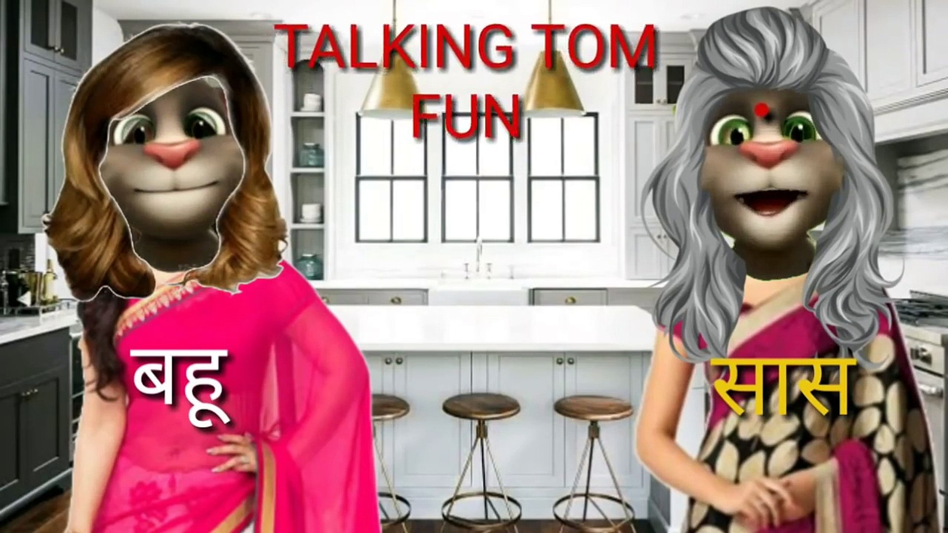 True Story Of Talking Tom & Saas Bahu ! Funny Comedy ! Talking Tom Hindi  Video ! MJO ! MAKE JOKE OF ( 720 X 1280 ) - video Dailymotion
