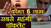 World's most expensive chocolate 'Glorious' की Price जानकार उड़ जाएंगे आपके होश | वनइंडिया हिंदी