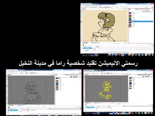 تجربه رسم وتحريك راما في مدينة النخيل