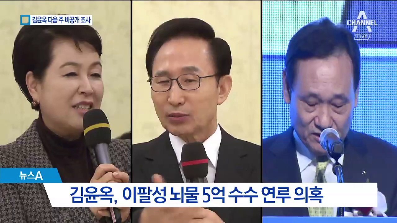 김윤옥 다음주 비공개 소환 검토…‘뇌물’ 조사