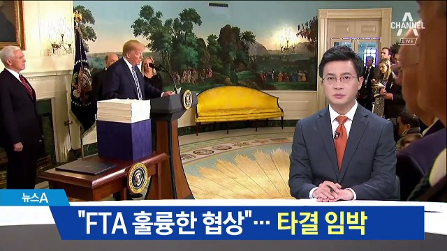 트럼프 “훌륭한 협상 진행”…한미FTA 타결 임박