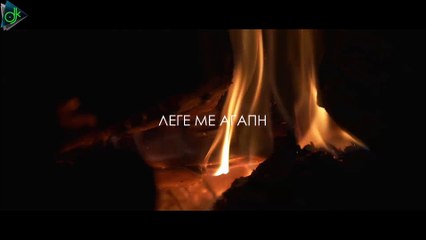 Γιάννης Φακίνος - Λέγε Με Αγάπη (Official Music Video)