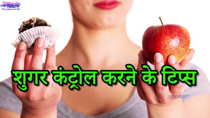 Blood Sugar Control Tips - ऐसे रखें अपना शुगर लेवल अंडर कंट्रोल Ayurveda   The Science Of life