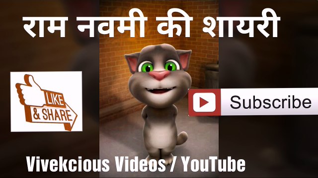 RAM NAVAMI VIDEO, RAMNAVAMI 2018, RAM NAVAMI RALLY, BEST RAM NAVAMI BHAJAN, RAM NAVAMI VIDEO BY TALKING TOM, RAM NAVAMI SHAYARI BY TALKING TOM, SHREE RAM, SHREE RAM BHAJAN , SHREE RAM SHAYARI, HAPPY RAM NAVAMI 2018, WISHES, WATSAPP VIDEO, LORD RAMA