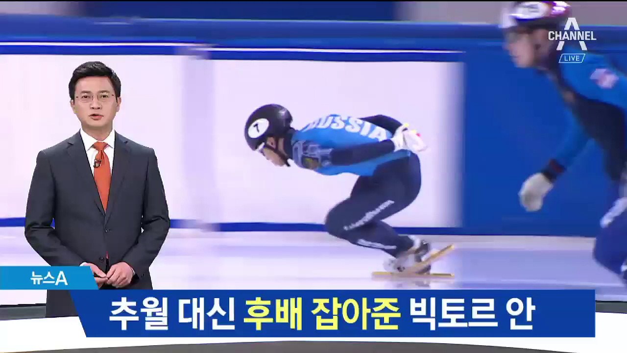 추월 대신 ‘미끄럼’ 후배 잡아준 안현수의 손