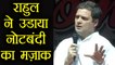 Congress President Rahul Gandhi mocks PM Modi's demonetisation again | वनइंडिया हिन्दी