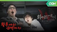 황새 그 전설의 시작! '화이트데이-학교라는 이름의 미궁' - 황혼에서 새벽까지 1화 [2011.05.21]