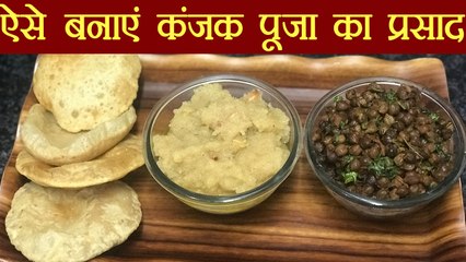 नवरात्रि: अष्टमी / नवमी का प्रसाद (पूरी, काला चना, सूजी का हलवा) बनाने की सम्पूर्ण विधि | Boldsky