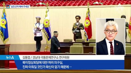 美 초강경파 등장에… 北 “남조선이 애써달라”