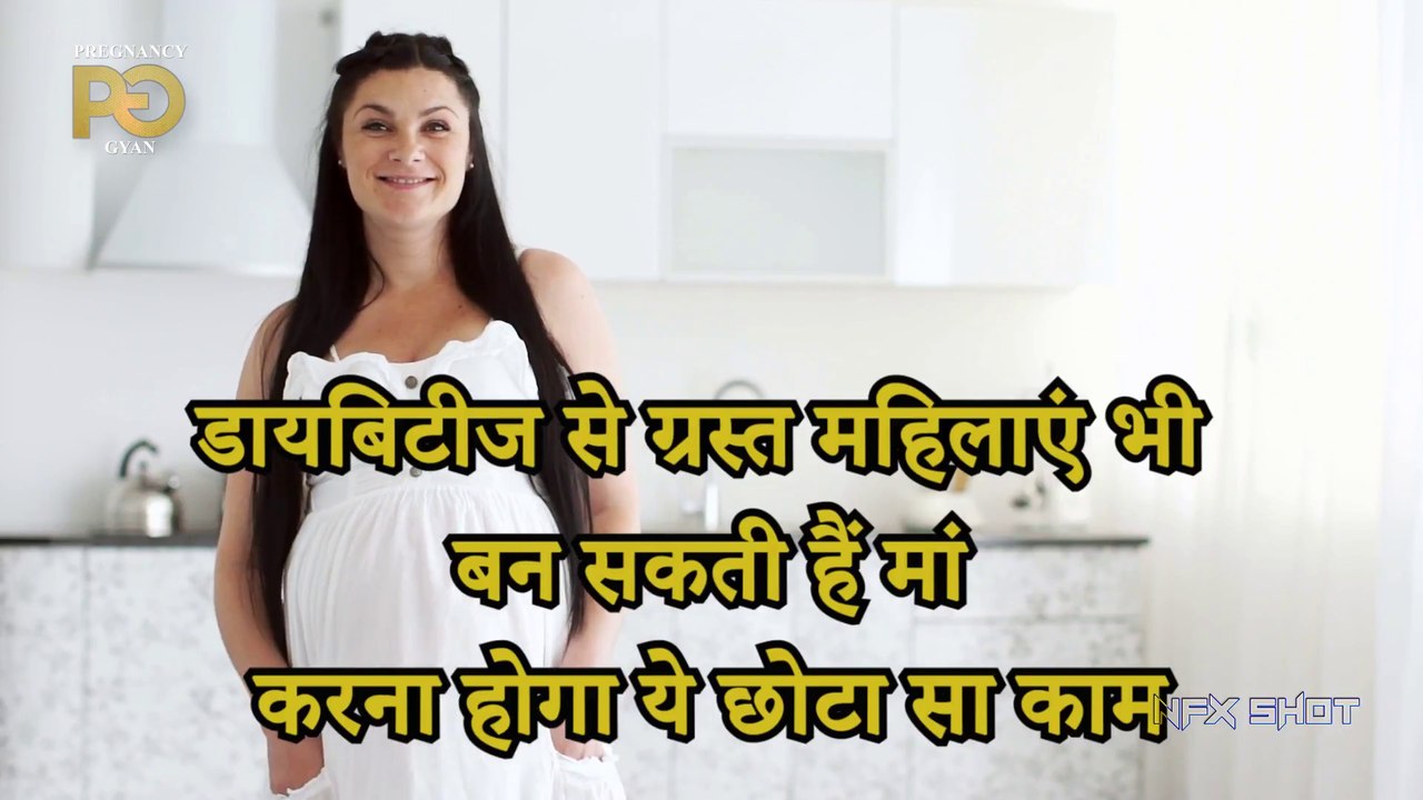 Diabetes से ग्रस्त महिलाएं भी बन सकती हैं मां, करना होगा ये छोटा सा काम   Pregnancy Gyan