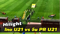 ไฮไลท์ ไทย u21  vs จีน u21 | 0-0