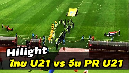 ไฮไลท์ ไทย u21  vs จีน u21 | 0-0