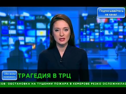 Пожар в ТРЦ Зимняя вишня, Кемерово, 25. 03. 2018 г. Данные на 6:00.