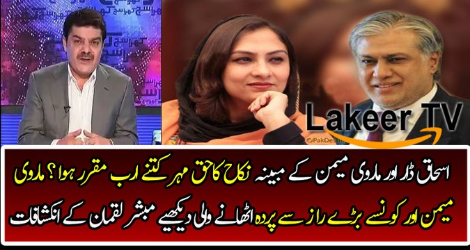 Intense Revelation of Mubashir Luqman About Ishaq Dar And Marvi memon Marriage