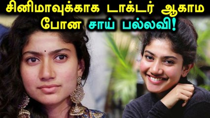 கற்ற தொழிலை கைவிட்ட சாய் பல்லவி- வீடியோ