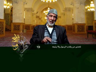 075- قرآن وواقع -  تحذير من يكذب الرسول ولا يتبعه - د- عبد الله سلقيني