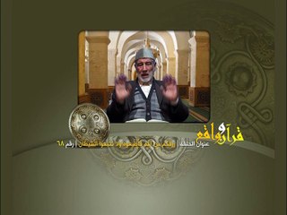 068- قرآن وواقع -  رزقكم من الله فأطيعوه ولا تتبعوا الشيطان - د- عبد الله سلقيني