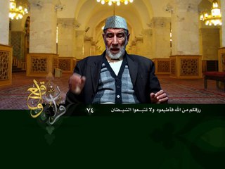 074- قرآن وواقع -  رزقكم من الله فأطيعوه ولا تتبعوا الشيطان - د- عبد الله سلقيني