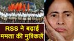 Loksabha election 2019 से पहले RSS बढ़ा सकता हैं Mamata Banerjee की मुश्किलें  | वनइंडिया हिंदी