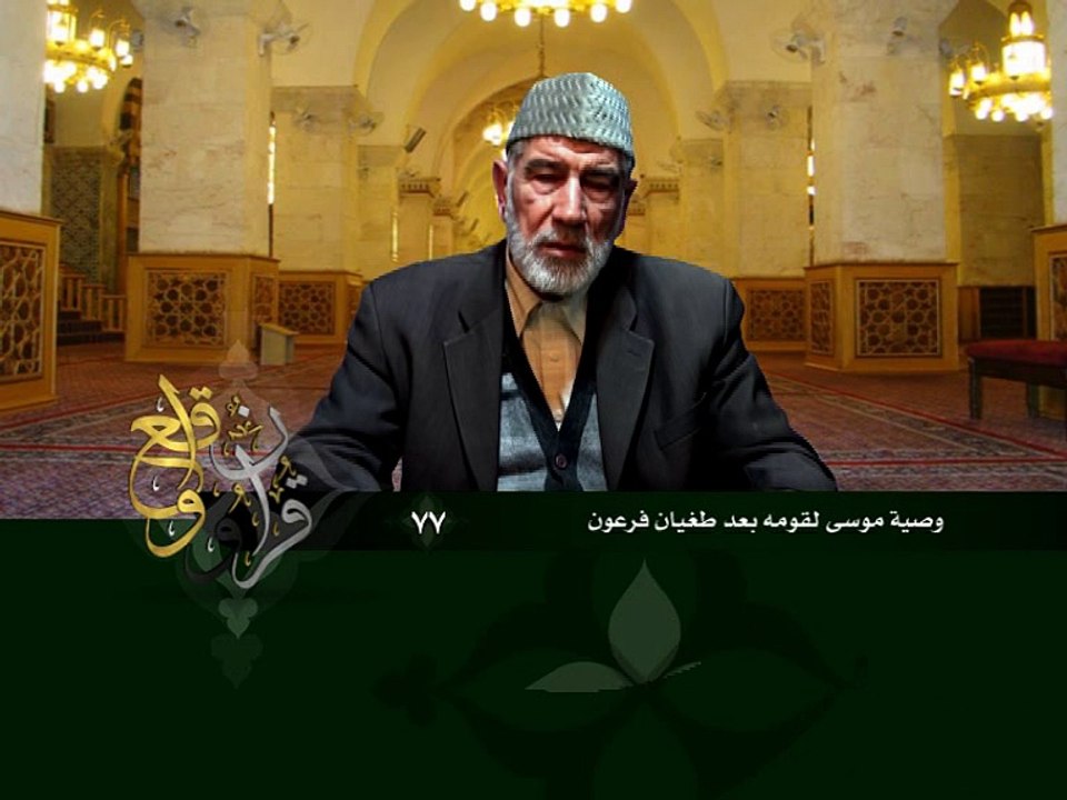 077- قرآن وواقع -  وصية موسى لقومه عند طغيان فرعون - د- عبد الله سلقيني